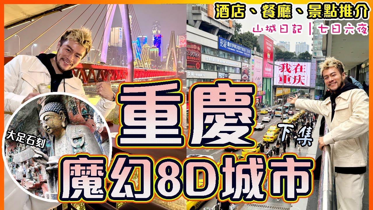 ✨【重慶旅行Vlog - 下集】🔥🔥唐宋年代驚世傑作摩崖造像-大足石刻!!🐼熊貓竟然會打麻雀??🤔 魔幻8D山城超精彩!!｜Chongqing Travel Vlog