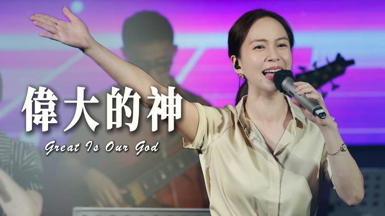 偉大的神｜Worship Cover｜藝之星