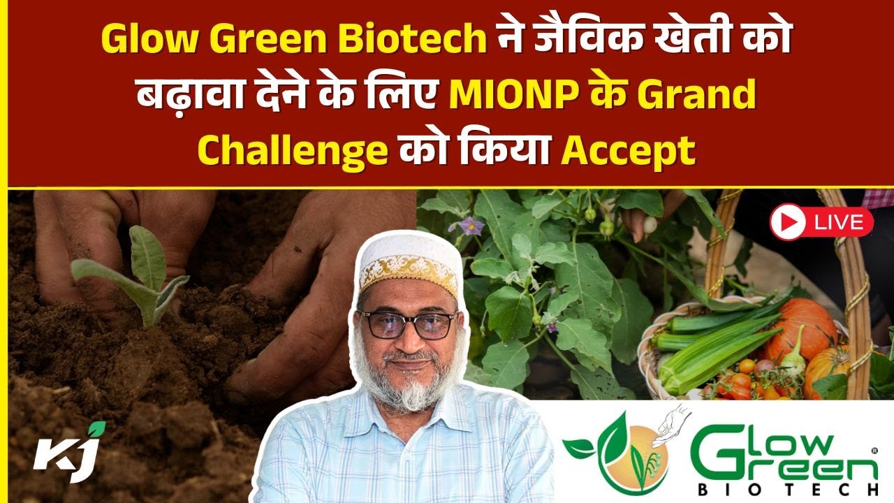 MIONP : अब होगी Chemical-Free Farming! आ गया जैविक और प्राकृतिक खेती का मिशन Glow Green Biotech