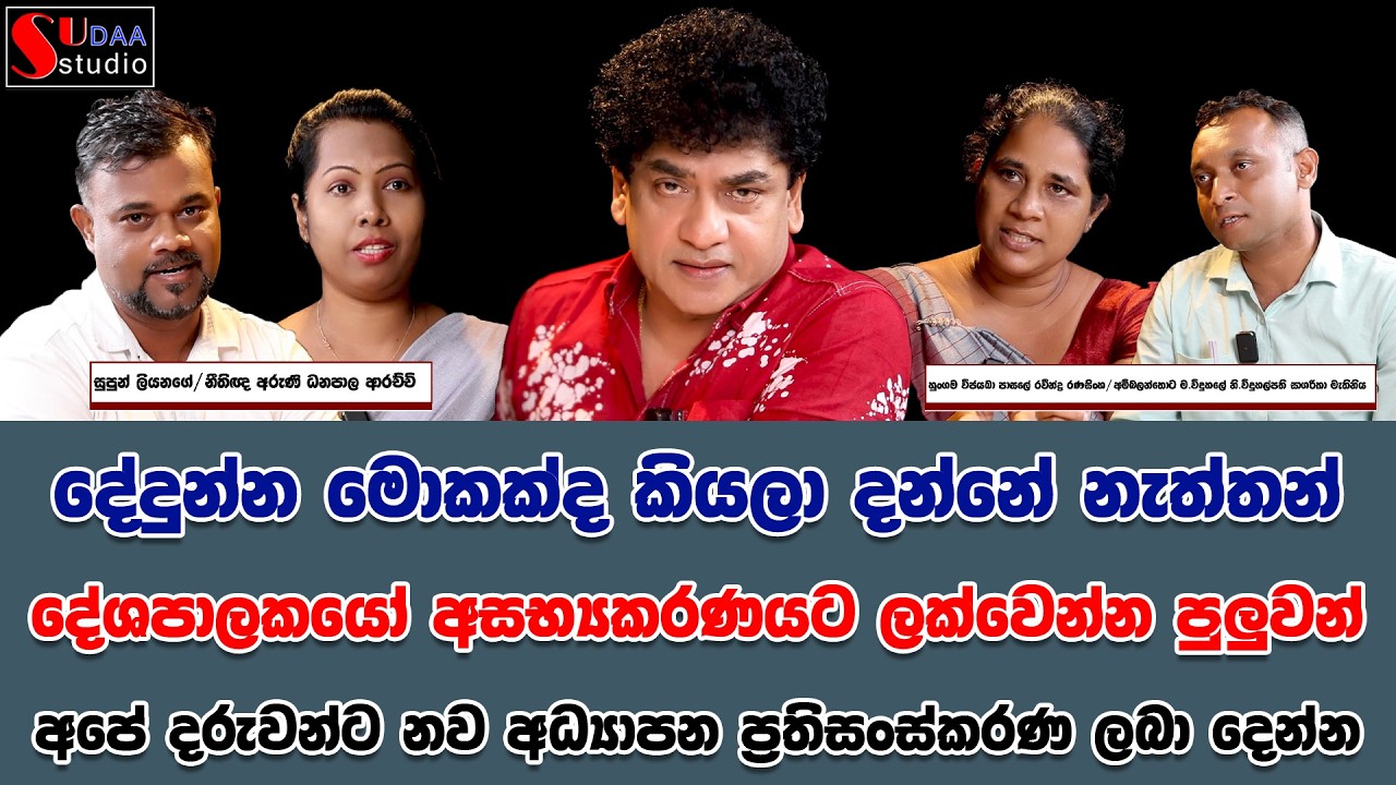 දේදුන්න මොකක්ද කියලා දන්නේ නැත්තන් දේශපාලකයෝ අසභ්‍යකරණයට ලක්වෙන්න පුලුවන් | SUDAA STUDIO |