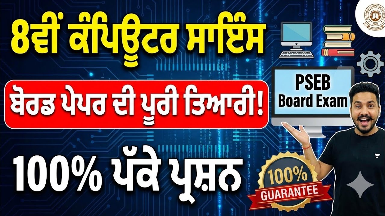 Computer Science 8th Class Full Revision | ਬੋਰਡ ਪੇਪਰ ਵਿੱਚ 100% ਪੱਕੇ ਪ੍ਰਸ਼ਨ | PSEB Board Exam 2026