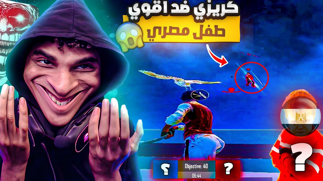 أول مرة أخسر قدام طفل 11 سنه مصري في الروم علي البث المباشر🥺💔! مسحت اللعبه بسببه💀💔