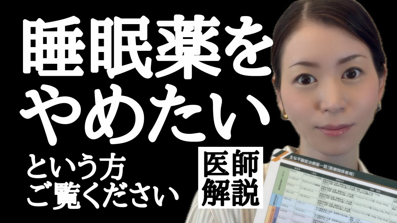 【睡眠薬】どうやってやめる？正しい減らし方を医師が解説