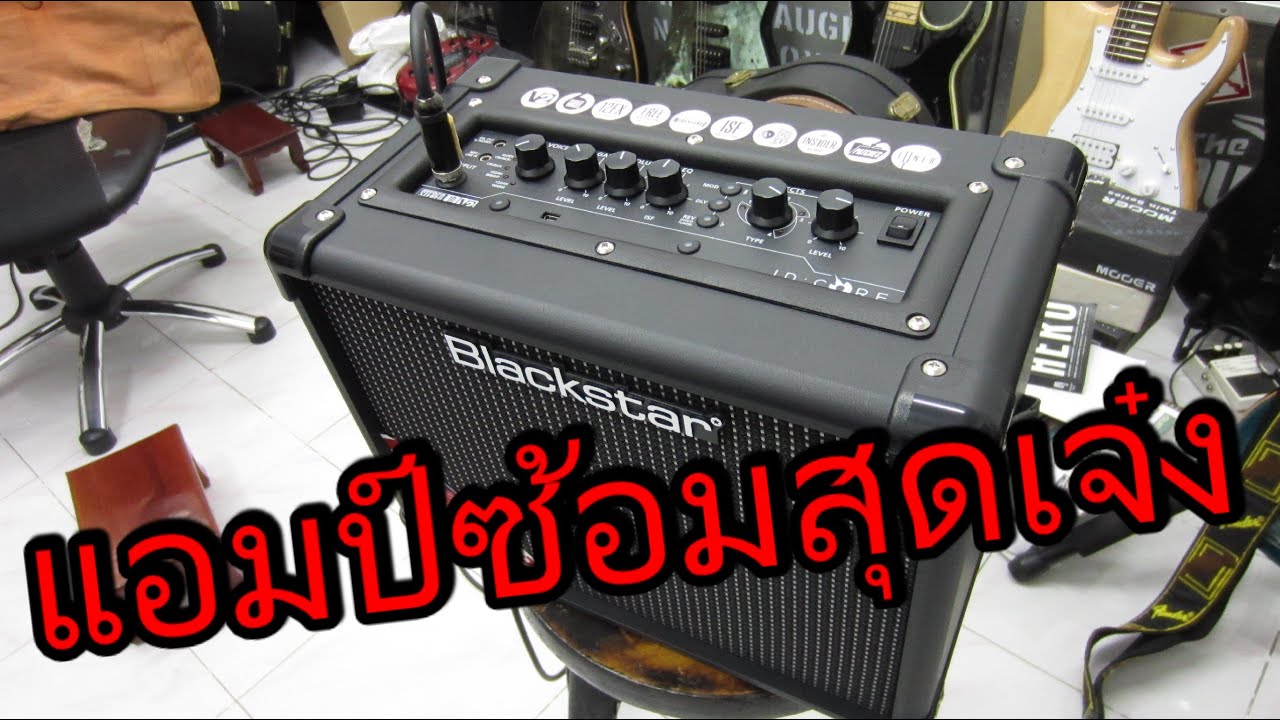 รีวิวแอมป์กีตาร์ไฟฟ้า Blackstar ID Core 10 V2