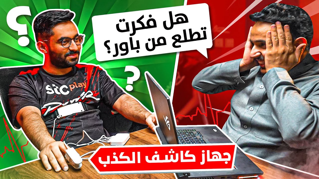 🔥 كرسي الاعتراف مع جهاز كاشف الكذب الحقيقي على أعضاء باور
