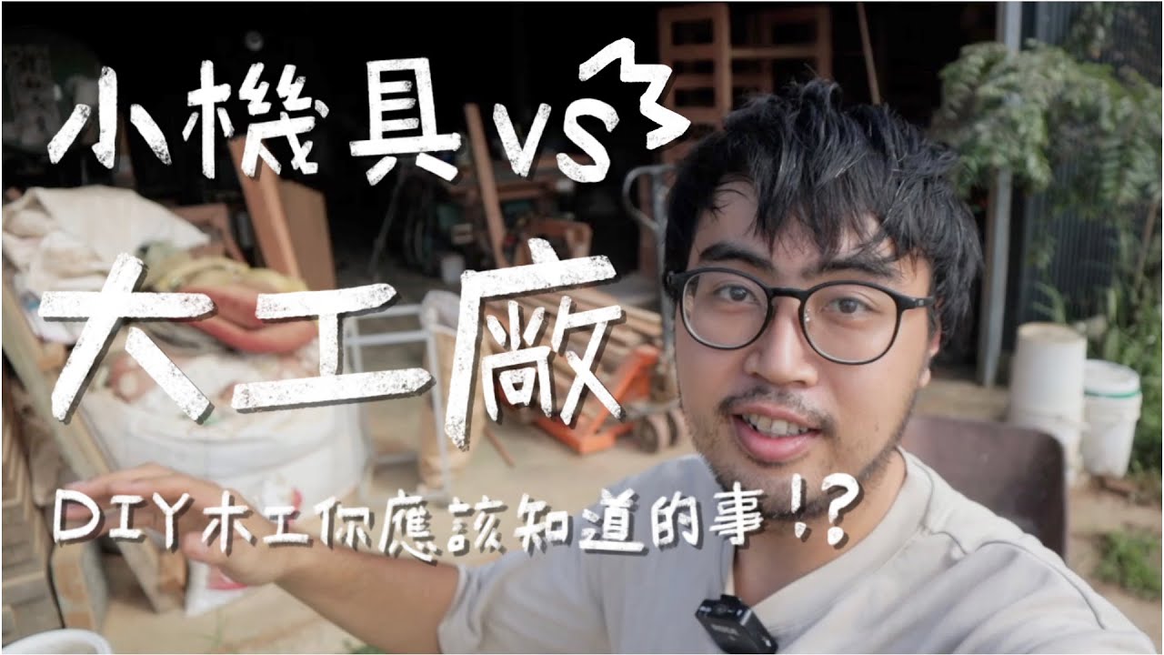 木工廠大揭秘！木工廠vsDIY工具差在哪？