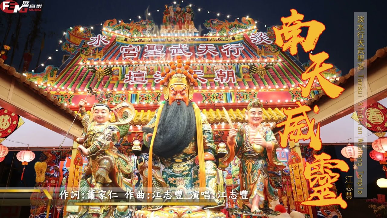 江志豐-南天威靈【動態歌詞MV】FENG Music放音樂🎵