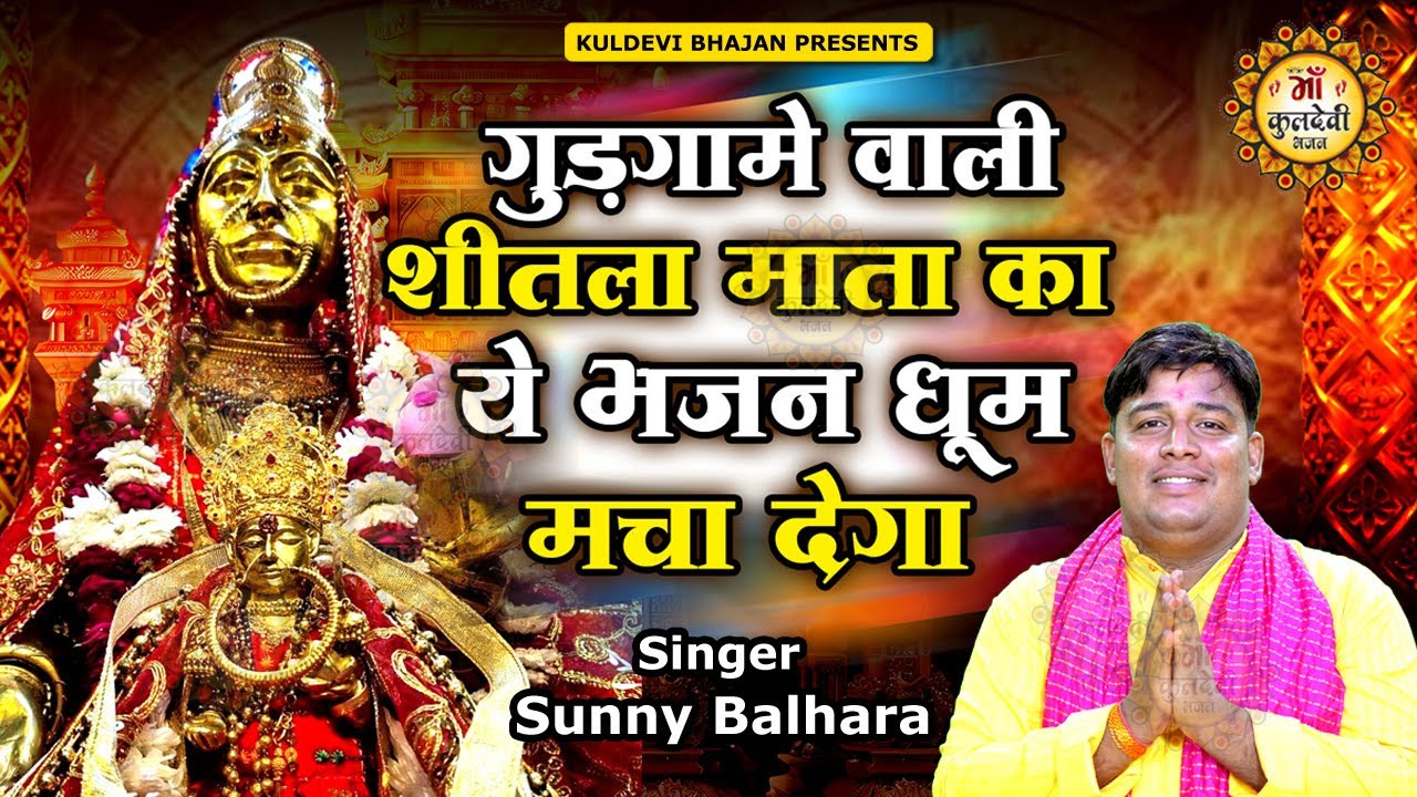 गुड़गामे वाली शीतला माता का ये भजन धूम मचा देगा | Sunny Balhara | सुनले शीतला मात री | #SheetlaMata