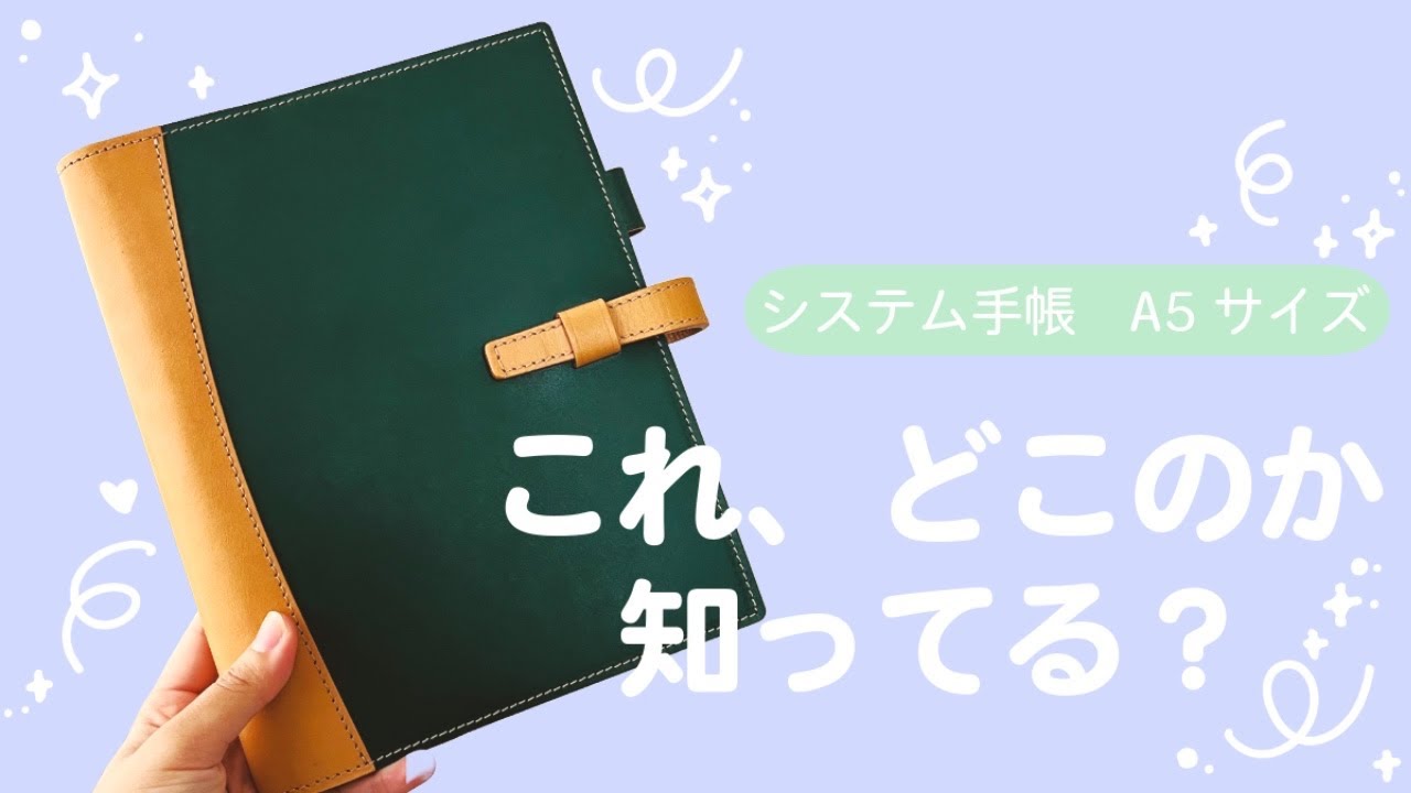 どこの手帳か知ってる？ ◇ A5サイズのシステム手帳を紹介します！