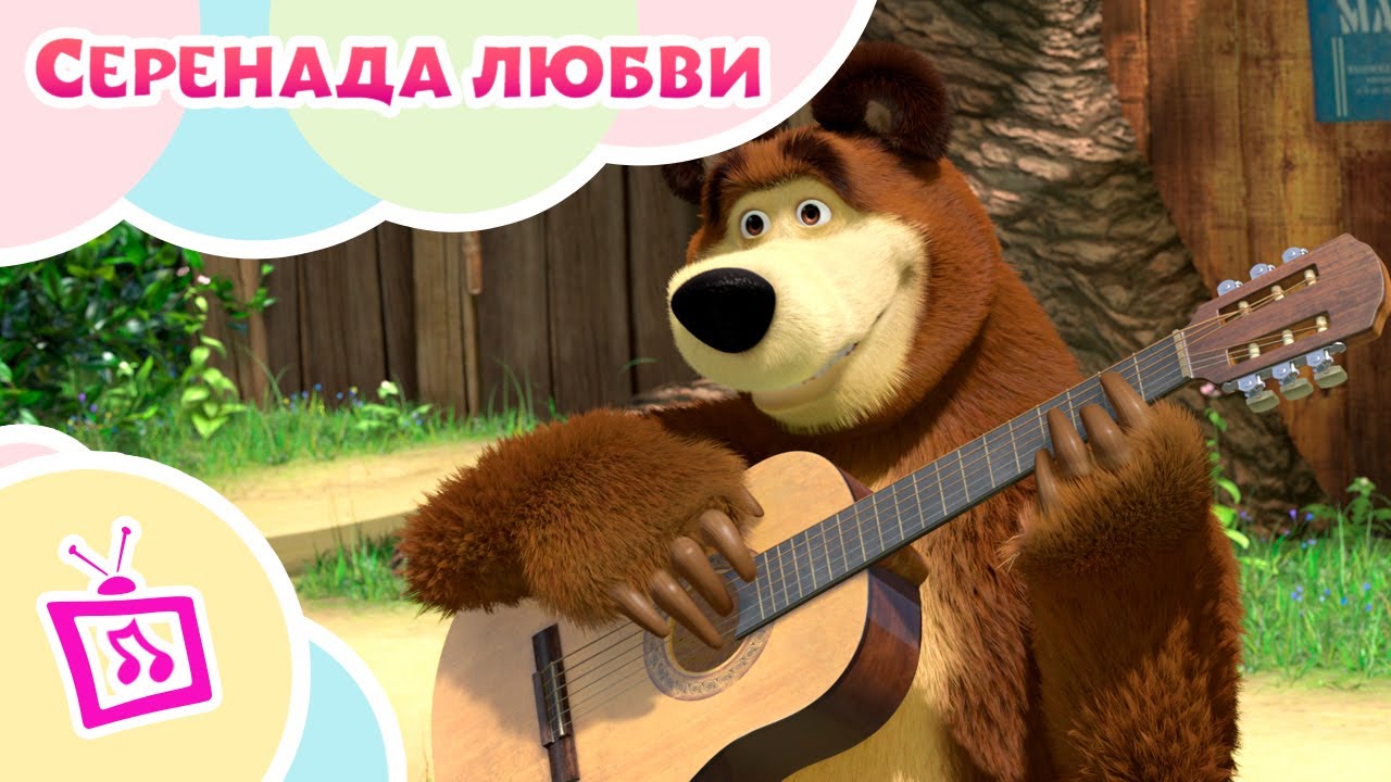 Серенада любви | Музыкальные истории | TaDaBoom песенки для детей | Маша и Медведь