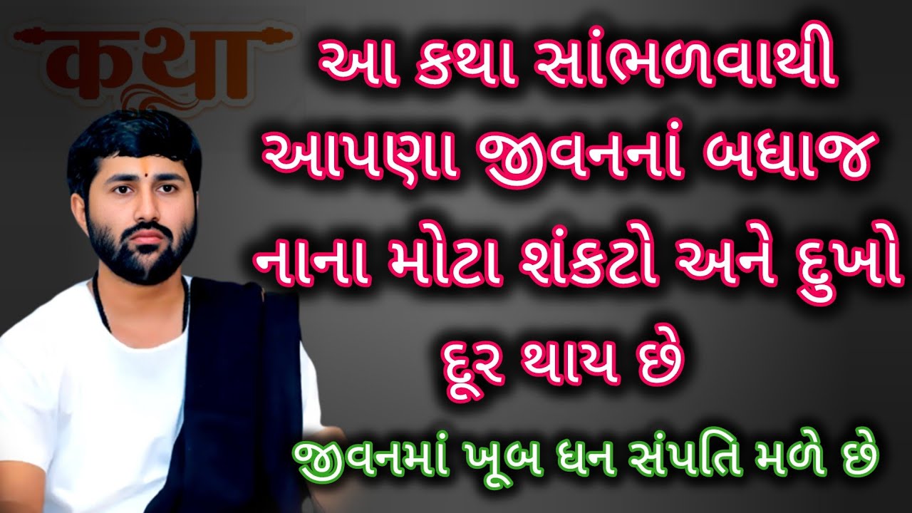 આ કથા સાંભળવાથી તમારા પરિવારમાં સુખશાંતિ રહેશે❤️#jigneshdadaradheradhe #katha