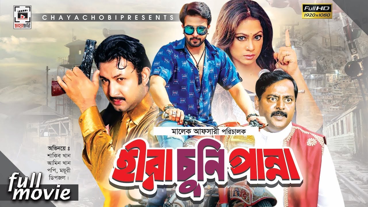 Hira Chuni Panna - হীরা চুনি পান্না | Shakib Khan | Amin Khan | Dipjol | Popy | Bangla Movie