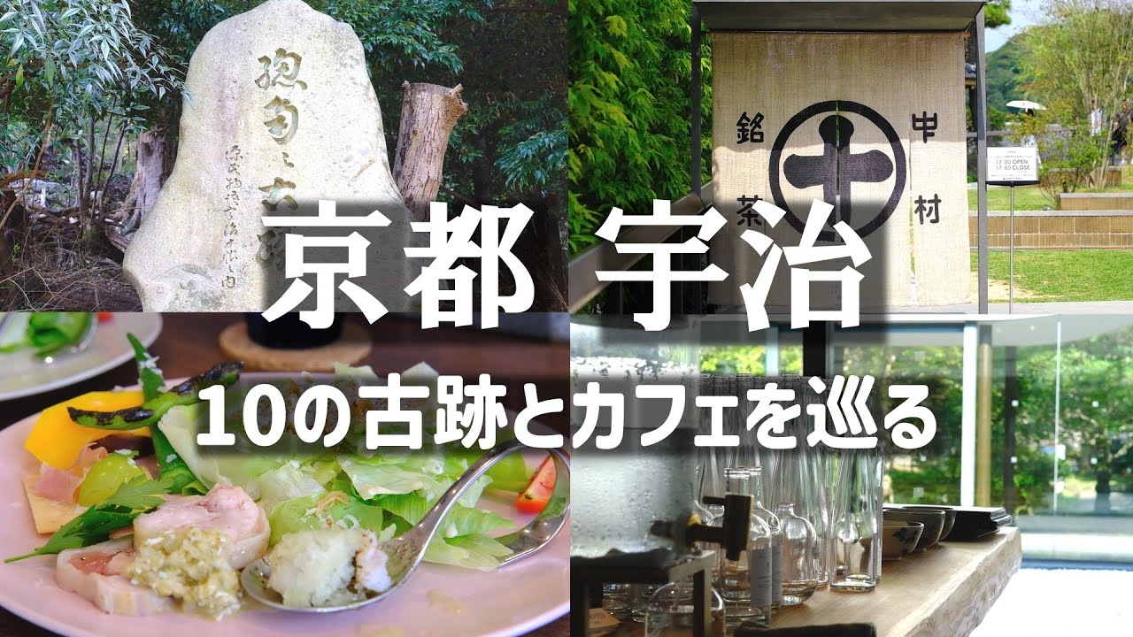 京都🍁宇治～光る君へ～源氏物語の古跡とカフェを巡る / 宇治十帖 / そうだ京都行こう / 京都観光 京都グルメ 京都案内