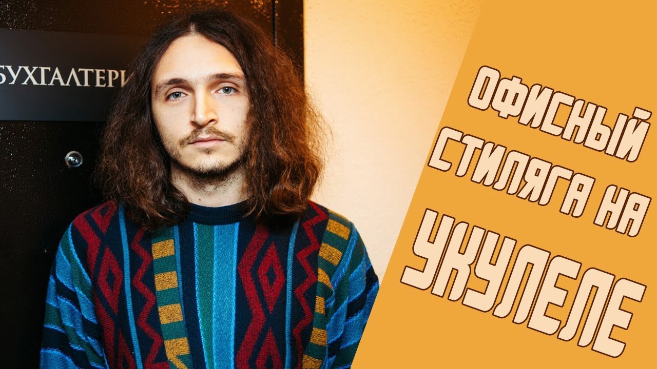 ОФИСНЫЙ СТИЛЯГА - РАЗБОР НА УКУЛЕЛЕ