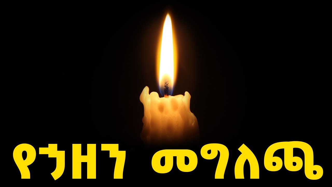 EOTC TV |ወቅታዊ ጉዳይ | የሞት አደጋ የኃዘን መግለጫ