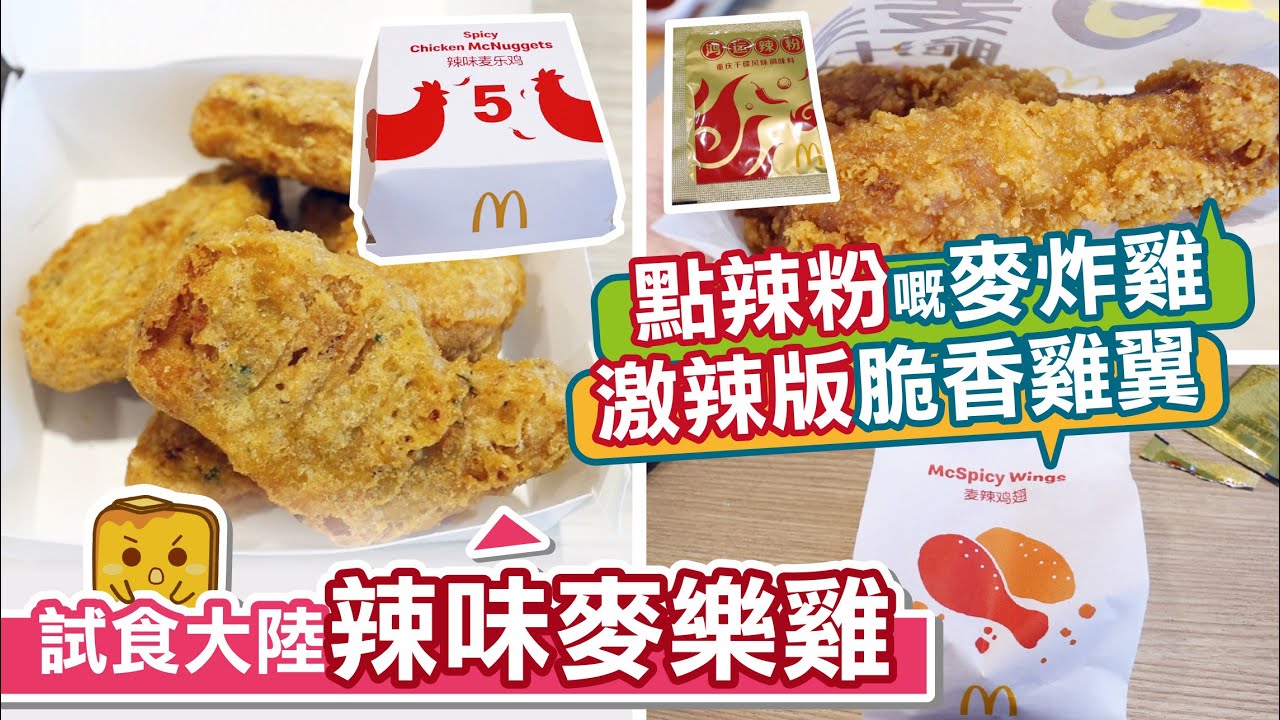 [窮L遊記] 試食大陸辣味麥樂雞 激辣版脆香雞翼 點辣粉嘅麥炸雞