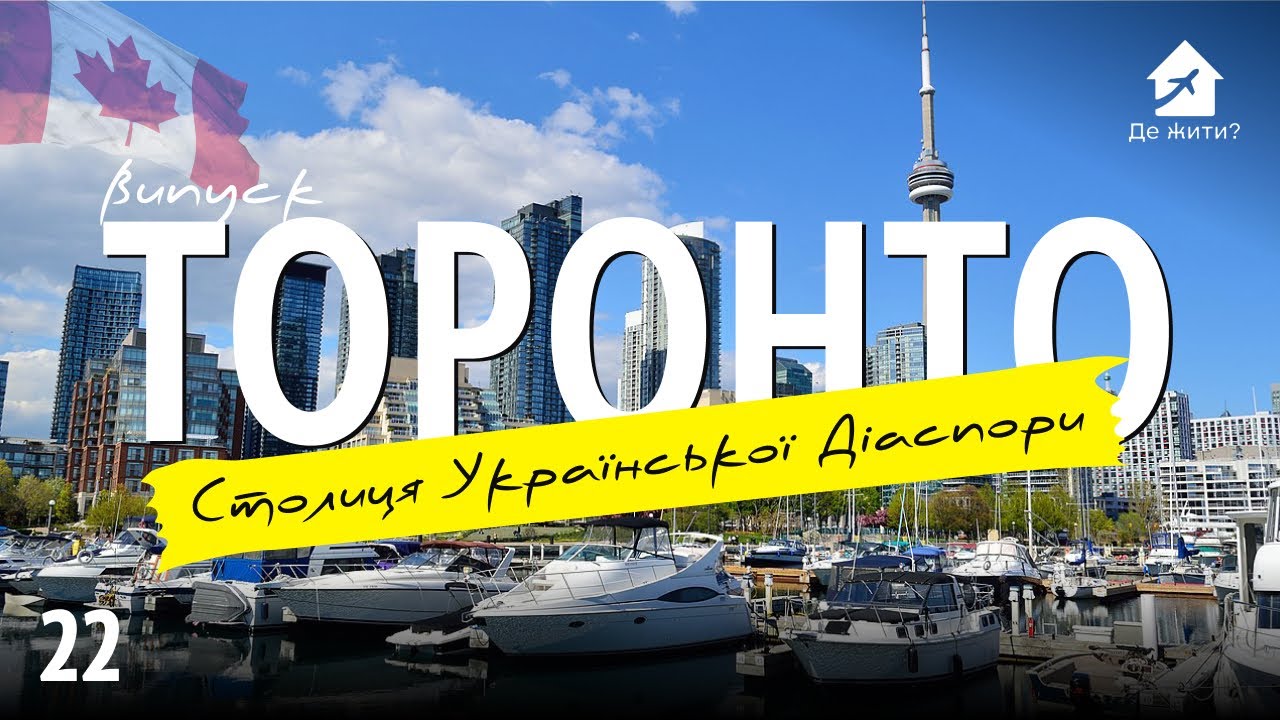 Украинцы в Торонто. Канада - столица украинской диаспоры #украинцы за границей