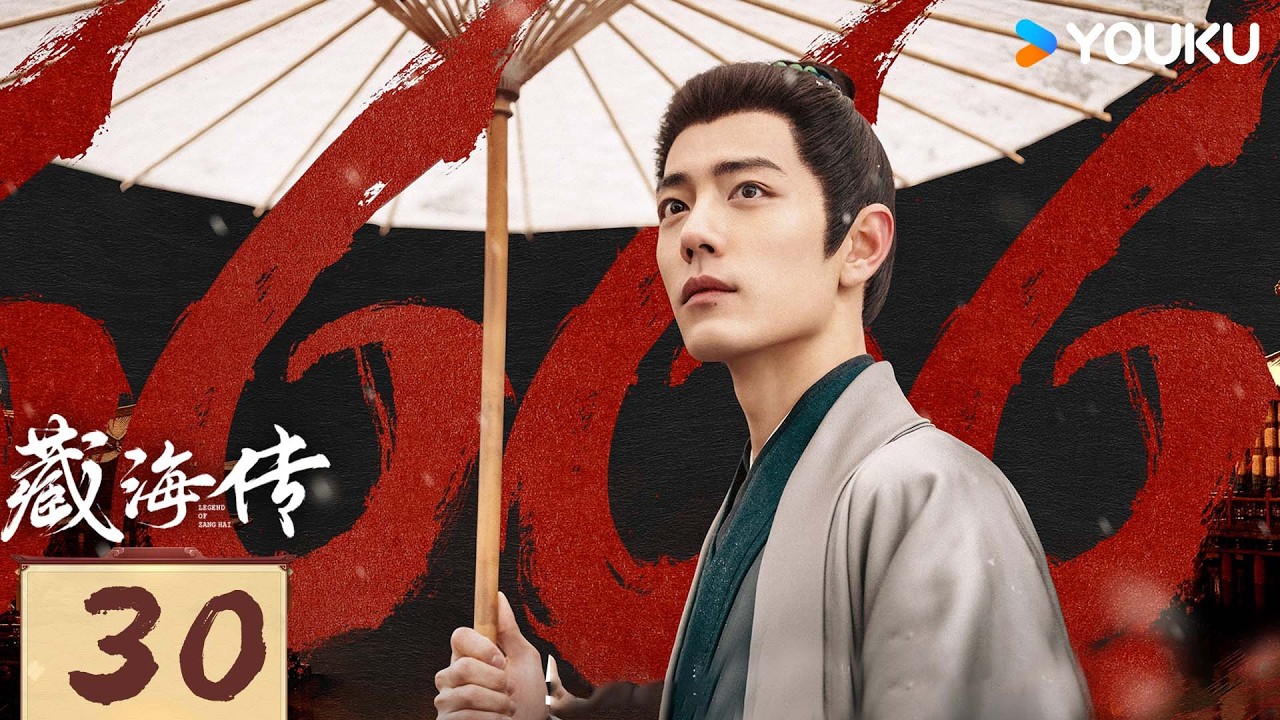 ✨限免✨【藏海传 Legend of Zang Hai】EP30：肖战复仇搅风云，入连环杀局 | 肖战/张婧仪 | 古装 奇幻 | 优酷白夜剧场 YOUKU SUSPENSE
