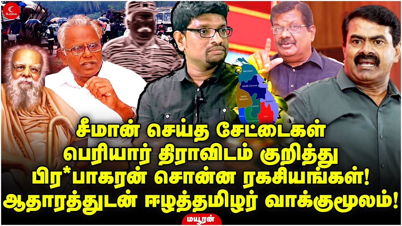 Seeman செய்த சேட்டைகள் | பெரியார் திராவிடம் குறித்து பிர*பாகரன் சொன்ன ரகசியங்கள்! Mayuran | Milton