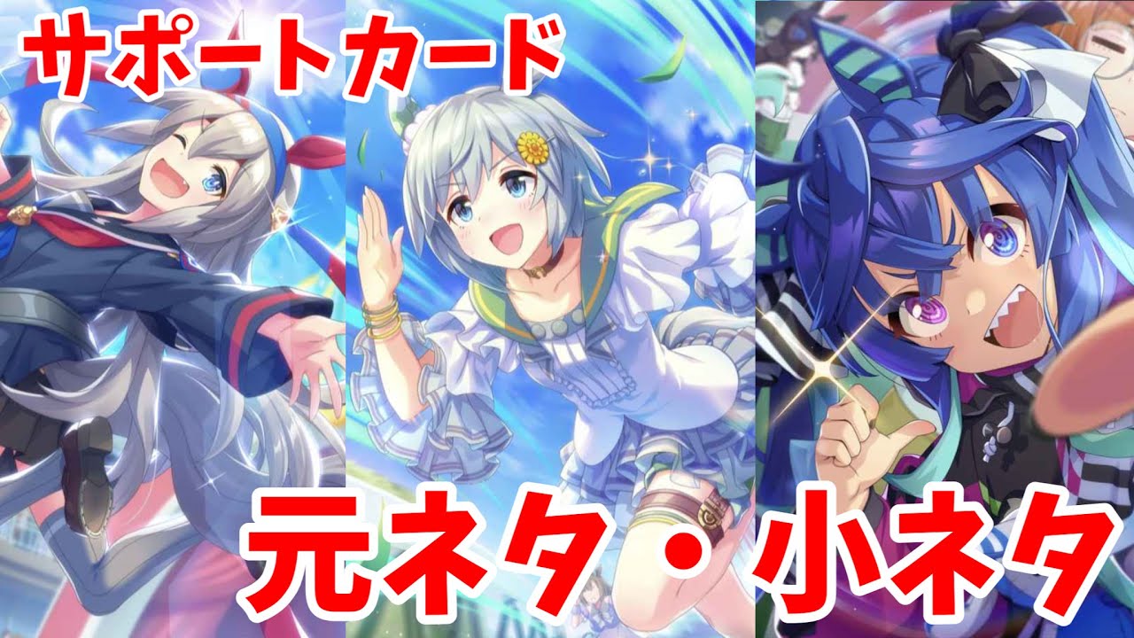 【ウマ娘の雑学】知ってる？サポートカードの元ネタや小ネタ！