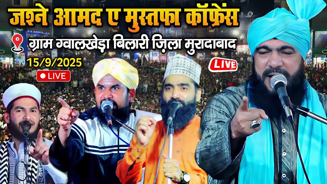 🔴 Live | Qari Iqbal Moradabadi || Aqeel Siddiqui || 15/9/2025 || ग्वालखेड़ा बिलारी Zila Moradabad