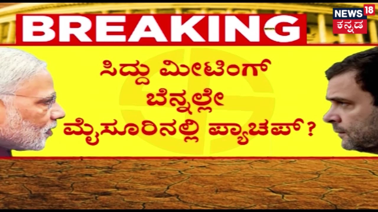 JDS-Congress Alliance Not Working In Mysuru And Mandya..!