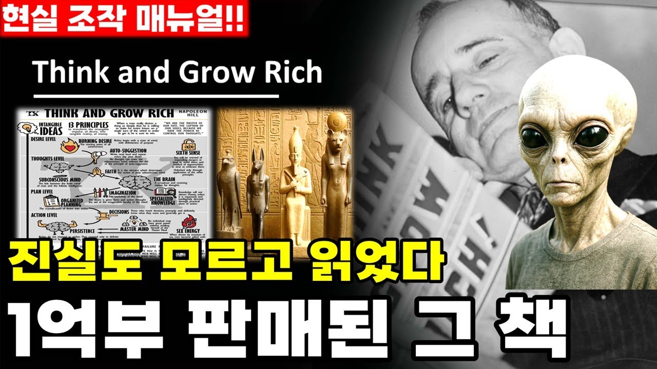 무서운 진실, 그것은 현실 조작 매뉴얼이었다  Think and Grow Rich