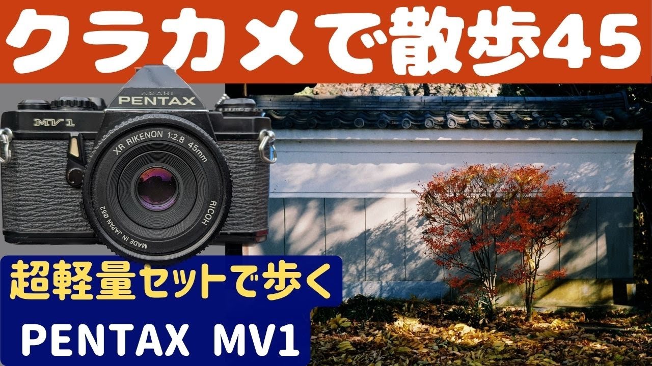 【S017】55gのレンズを装着した「PENTAX  MV1」を持って「狭山」を歩いた～フィルムカメラ散歩その４５～