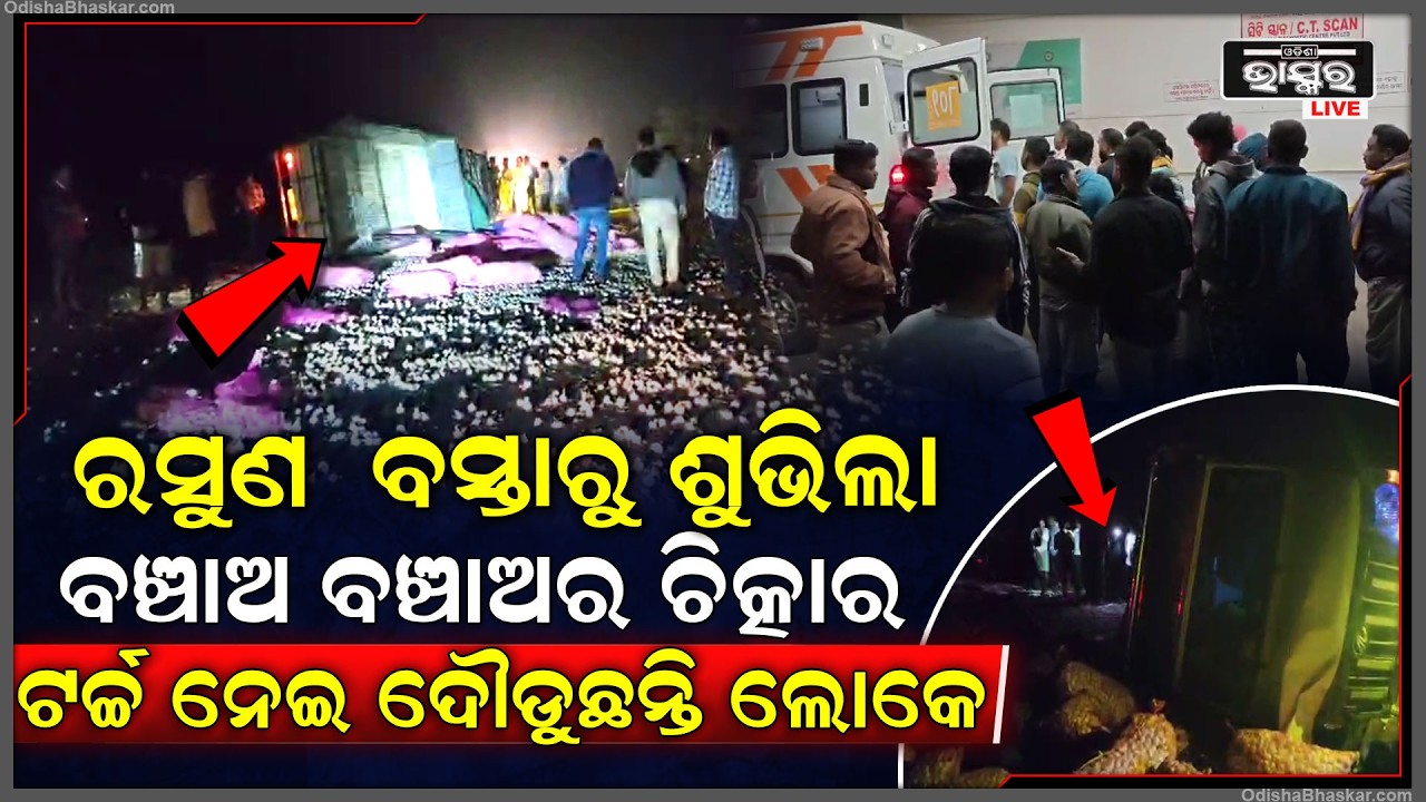 ବୋଲେରୋ ପିକଅପ ଓ ଟ୍ରାକ୍ଟର ମଧ୍ୟରେ ମୁହାଁ ମୁହିଁ ଧକ୍କା... ରାସ୍ତାରେ ବିଛେଇ ହେଇ ପଡିଲା ପୁଳା ପୁଳା ରସୁଣ ବସ୍ତା...