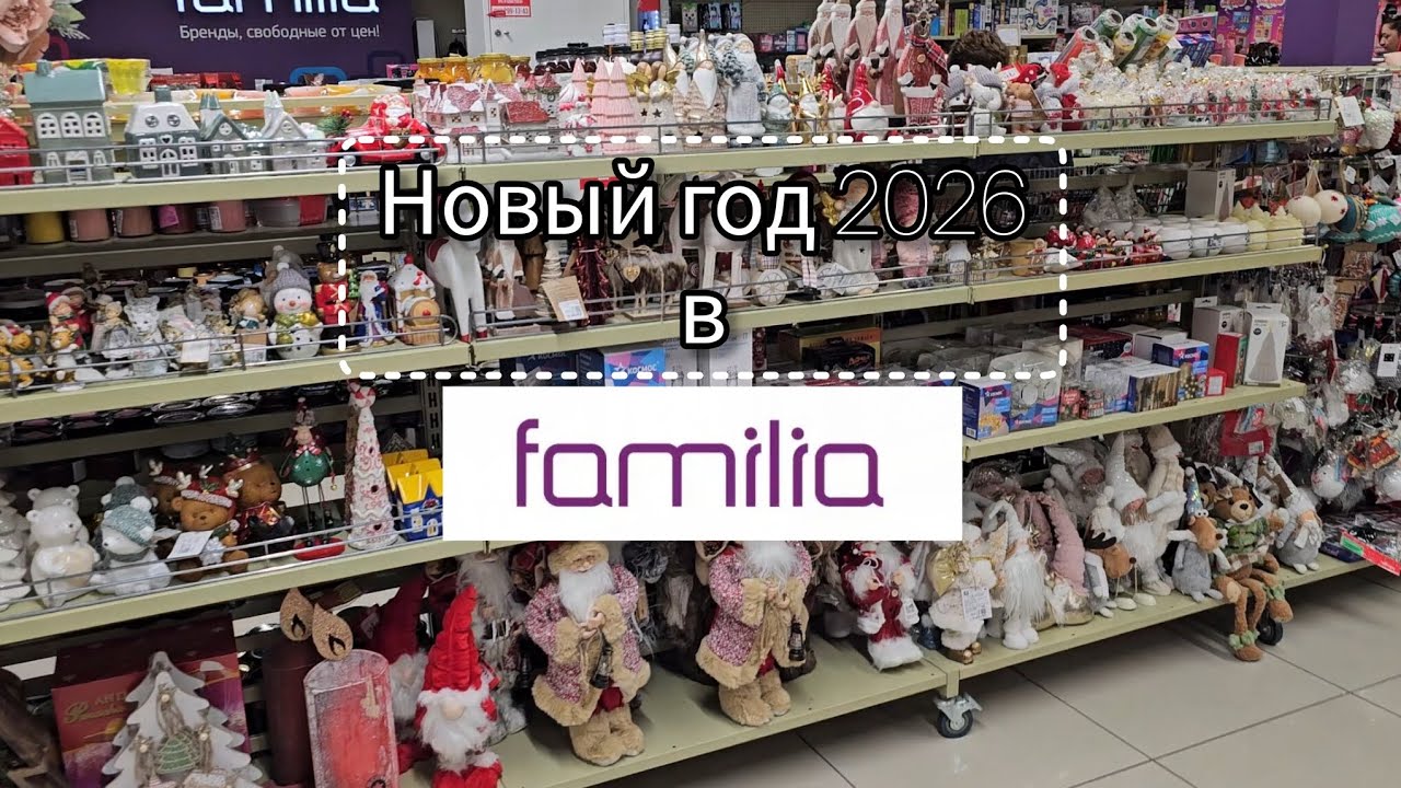 КУЧА НОВИНОК 🎄НОВЫЙ ГОД 2026 ФАМИЛИЯ 🎄 ОБЗОР ТОВАРОВ ИЗ #FAMILIA