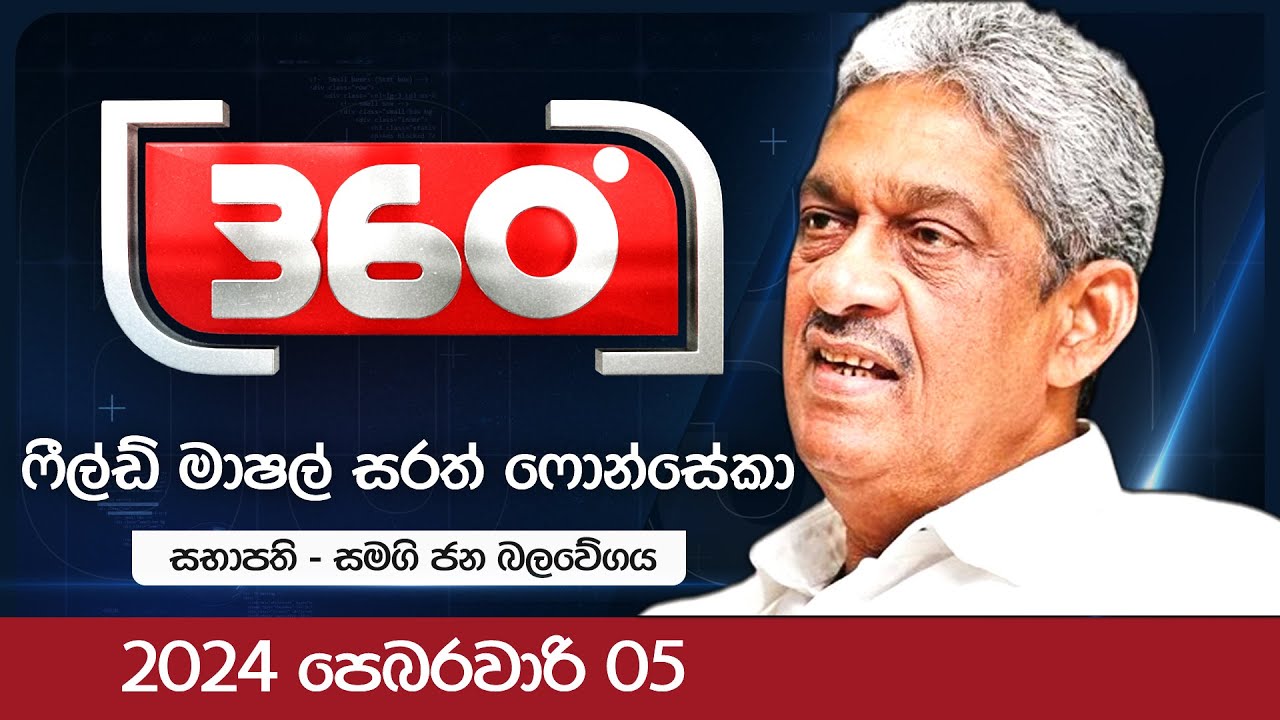 Derana 360 | ෆීල්ඩ් මාෂල් සරත් ෆොන්සේකා  | With Field Marshal Sarath Fonseka