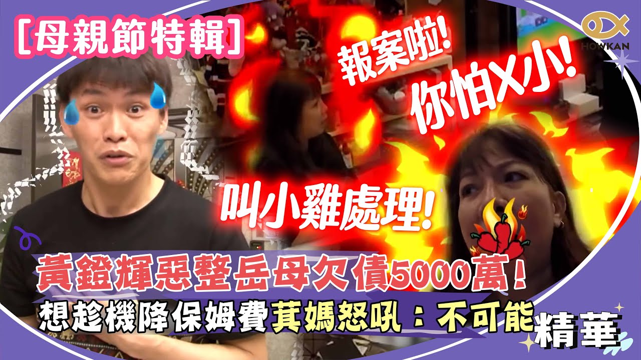 黃鐙輝惡整岳母欠債5000萬！想趁機降保姆費萁媽怒吼：不可能｜綜藝大熱門