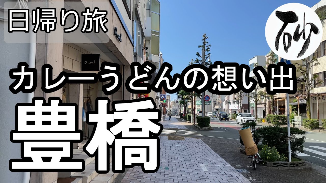 【ナイスなシニアの日帰り旅＠豊橋#1】愛知県豊橋市（2021年10月14日）