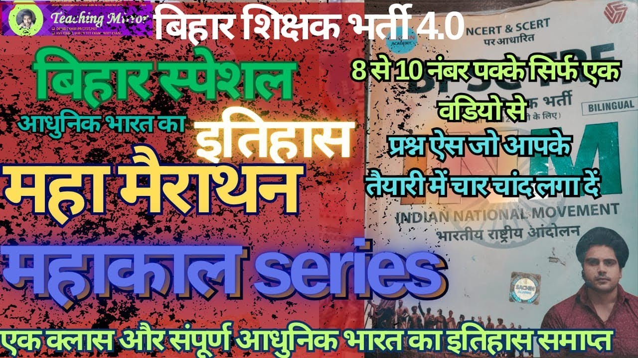BPSC TRE 4.0| BIHAR SPECIAL संपूर्ण NCERT का निचोड़ MAHA MARATHON|MODERN HISTORY OF BIHAR  ONE SHOT 