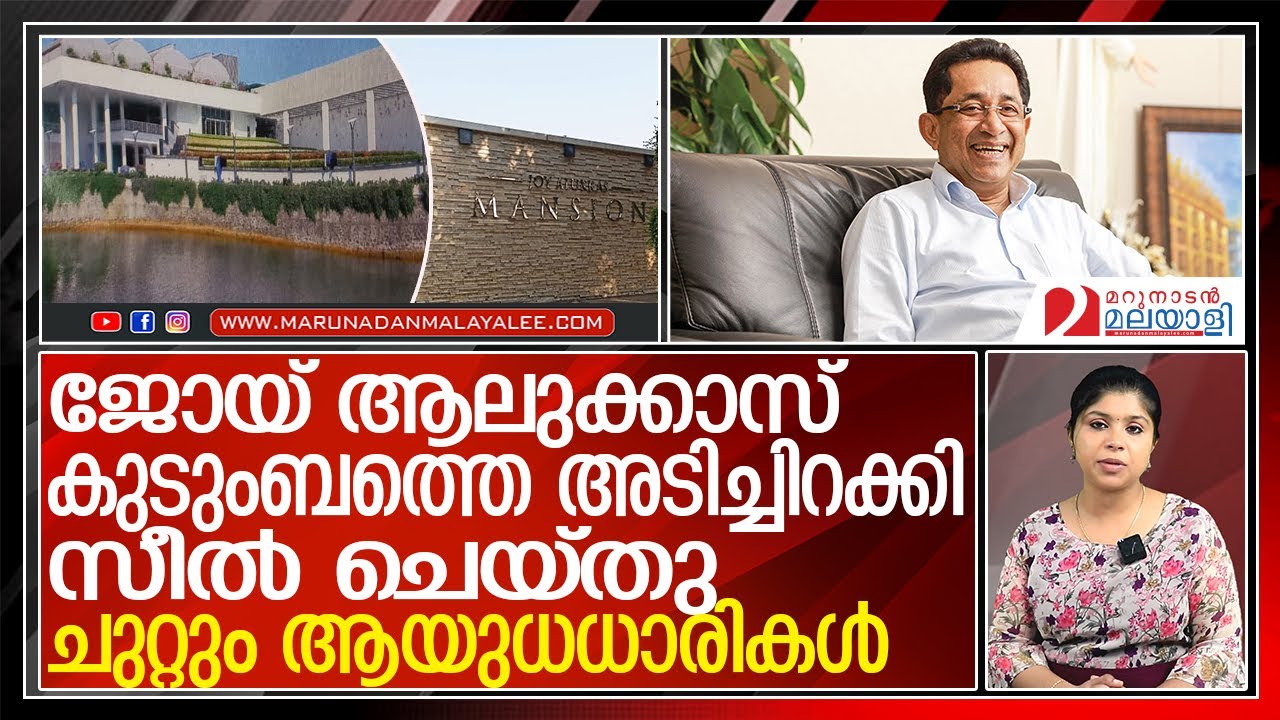 ജോയ് ആലുക്കാസിന് അടുക്കാനാകില്ല;'ഡ്രീം പാലസ്' കേന്ദ്ര ഏജന്‍സികളുടെ കാവലില്‍ l joy alukkas   home
