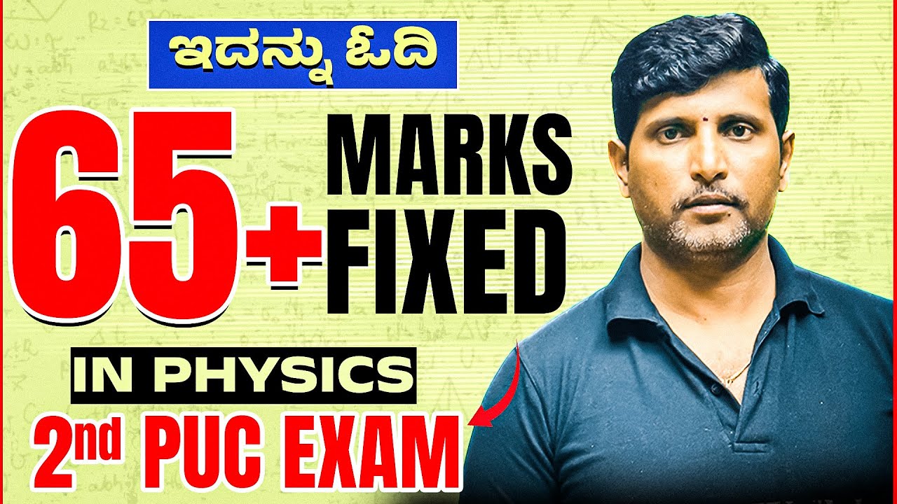 ಇದನ್ನು ಓದಿ 65+ Marks Fixed 😎 | 2nd PUC Physics Final Exam | Most Important Questions🔥😱