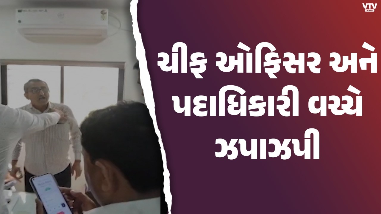 જૂનાગઢના વિસાવદરમાં પાલિકાના ચીફ ઓફિસર અને પદાધિકારી વચ્ચે ઝપાઝપી | VTV Digiatal