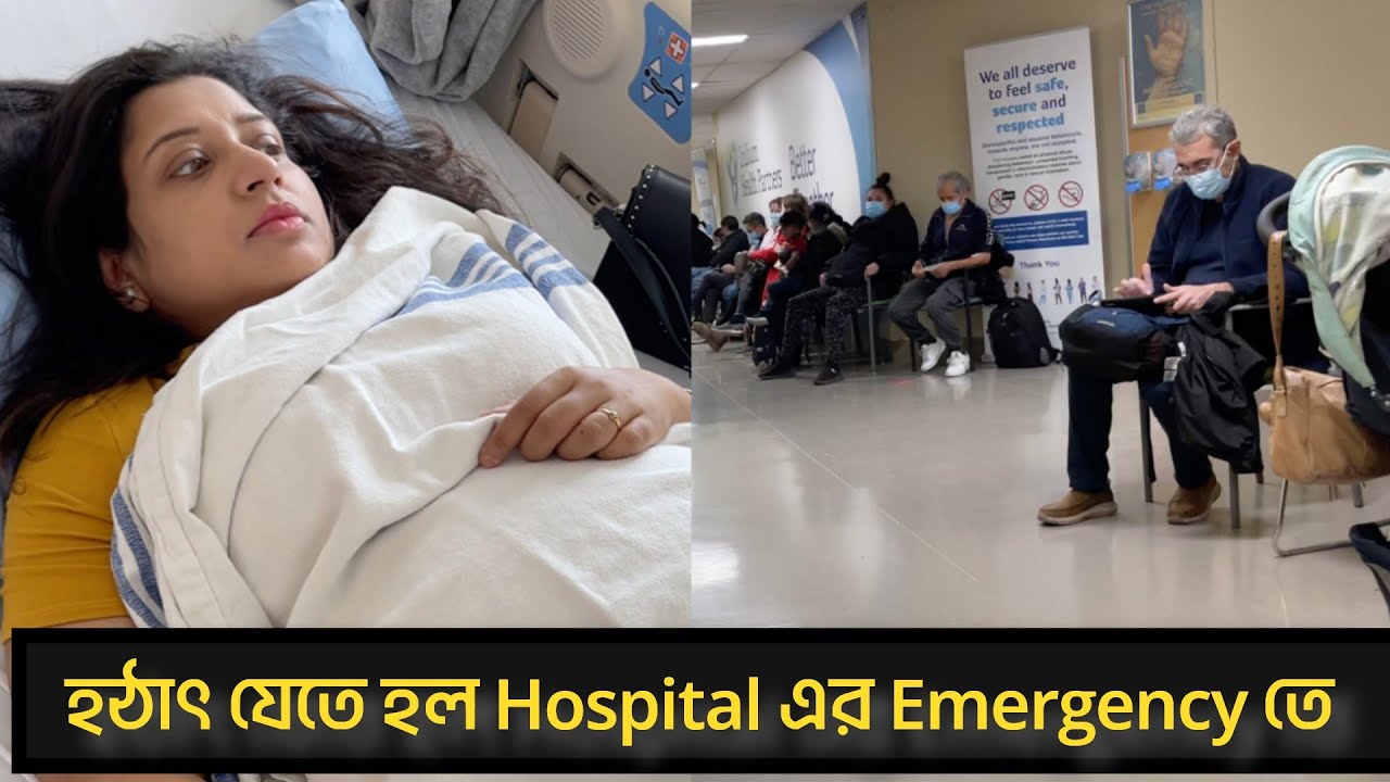 কানাডার Hospital এর emergency তে আমাদের অভিজ্ঞতা | | কানাডার চিকিৎসা ব্যবস্থা ঠিক কি রকম