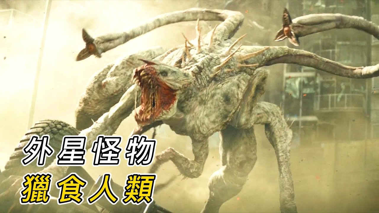 外星怪物入侵地球，瘋狂獵食人類，一年後只剩下50萬人類！