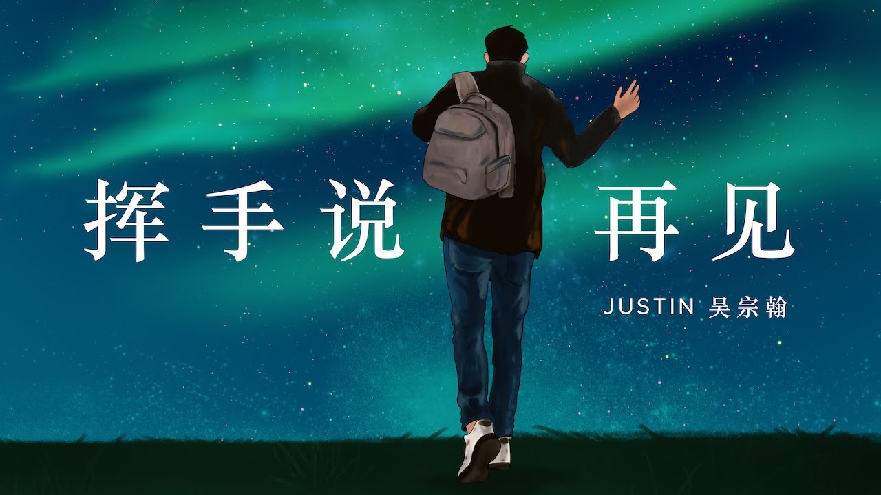 Justin吴宗翰【挥手说再见 Wave Goodbye】Official Lyric Video