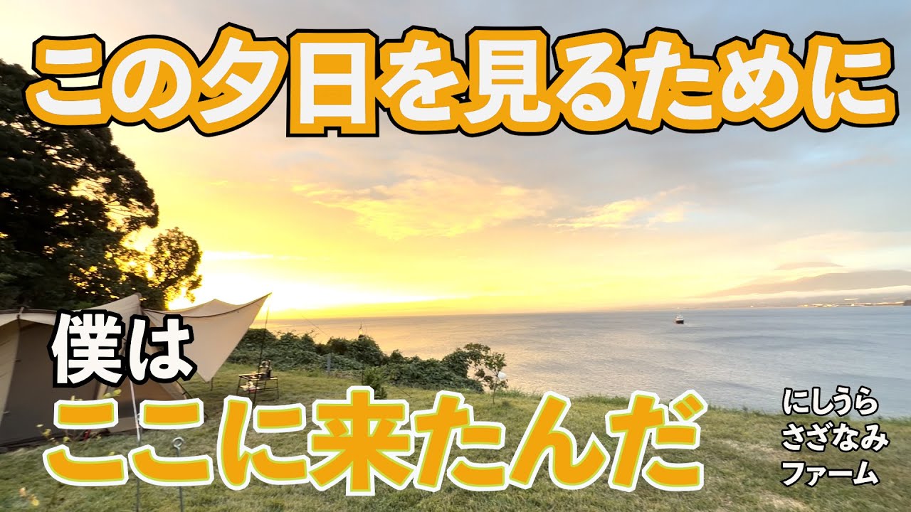 2025年間夕日大賞受賞キャンプ「にしうらさざなみファーム」前編動画/海老のふわふわ揚げとレンズ豆のサラダ/お酢を忘れて大惨事に！？（夕日大賞は個人の感想です）