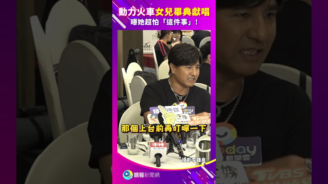 【金曲36慶功】動力火車女兒畢典獻唱　曝她超怕這件事｜#鏡報 #鏡敢爆