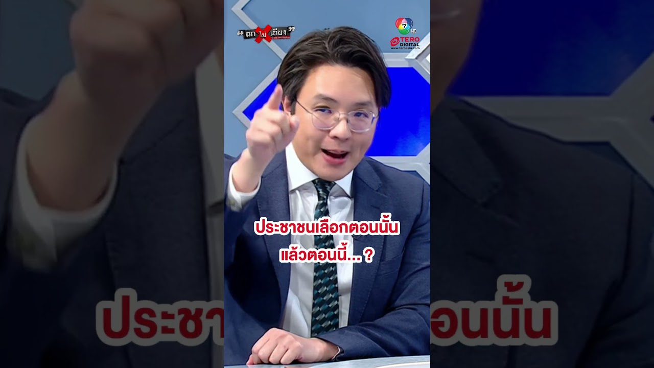 ประชาชนเลือกตอนนั้น แล้วตอนนี้... ? #ถกไม่เถียง #terodigital