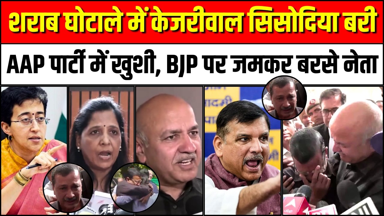 Delhi Liquor Scam News: Arvind Kejirwal Manish Sisodia बरी | Sanjay Singh | Atishi Marlena  | AAP |