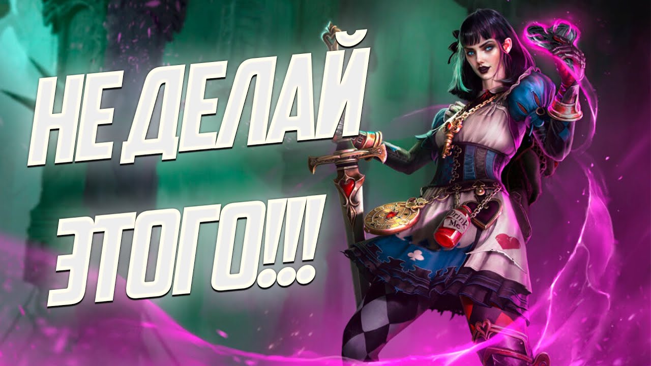 Не качай Алису Чудесатую не посмотрев это видео / Raid shadow legends