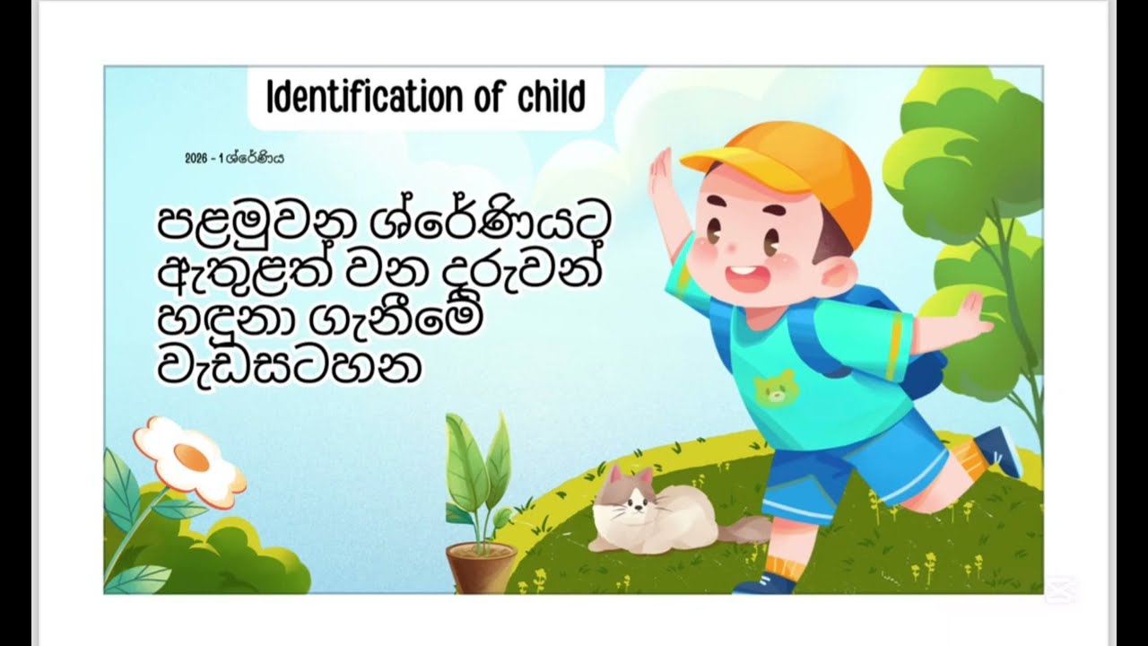 නව අධ්‍යාපන ප්‍රතිසංස්කරණ | 1 ශ්‍රේණියට ඇතුළත් වන දරුවන් හඳුනා ගැනීමේ වැඩසටහන #foryou 