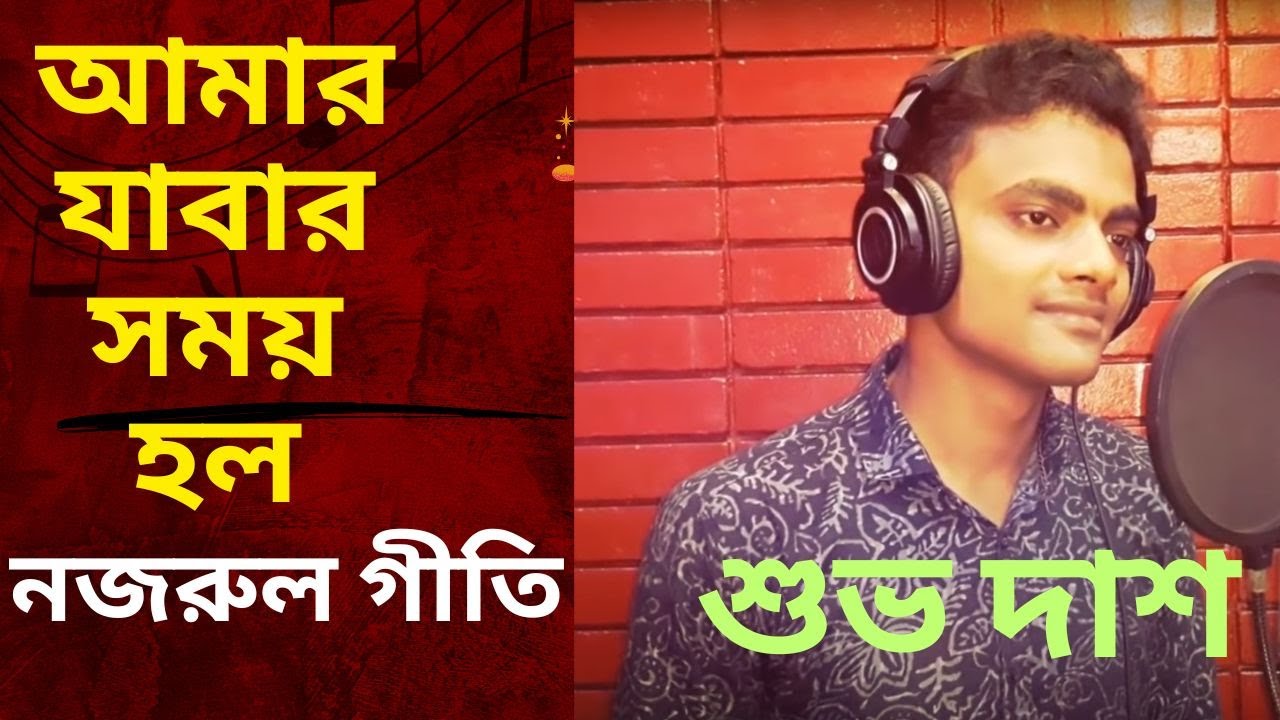 Amar Jabar Somoy Holo ।  নজরুল গীতি । Nazrul Sangeet । Shuvo Das