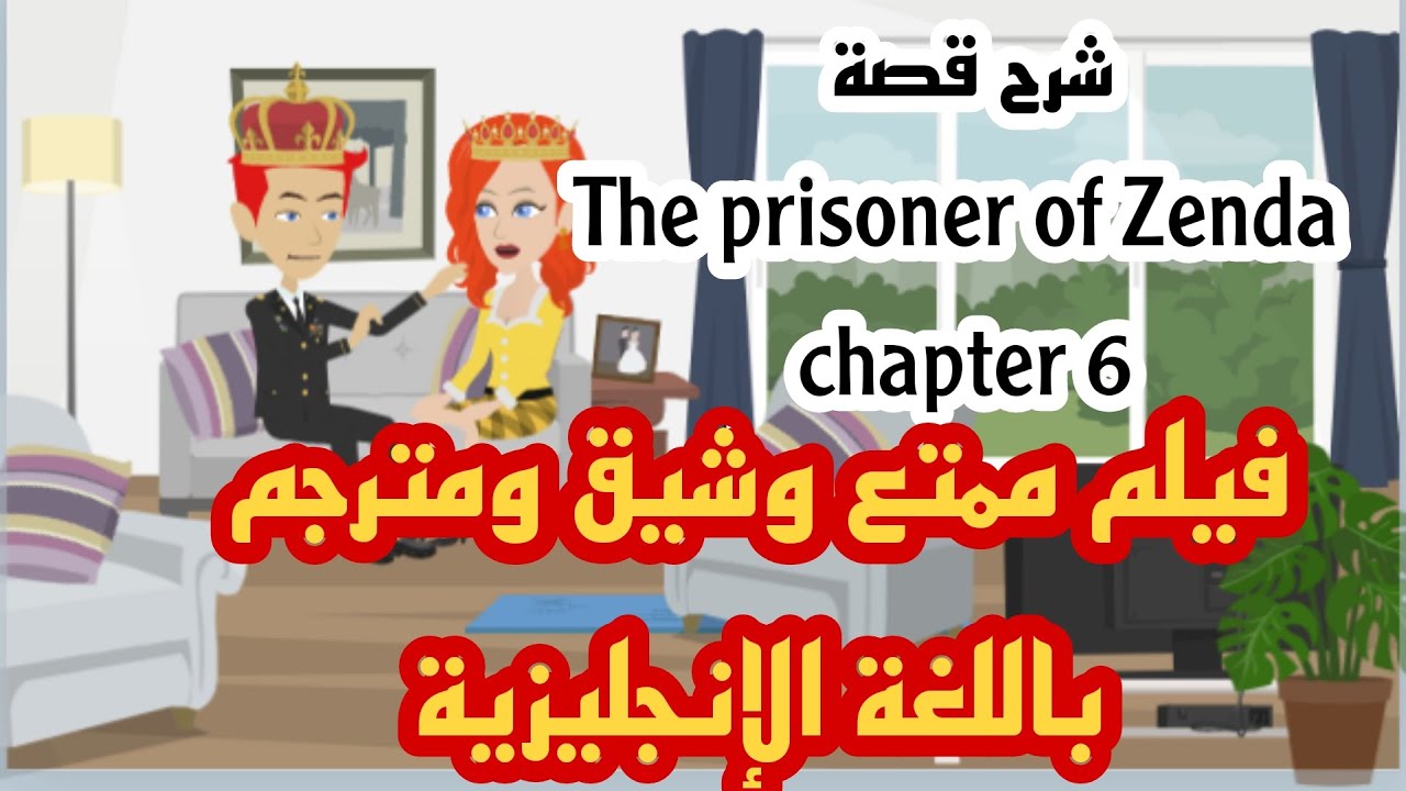 شرح قصة  The prisoner of Zenda chapter 6