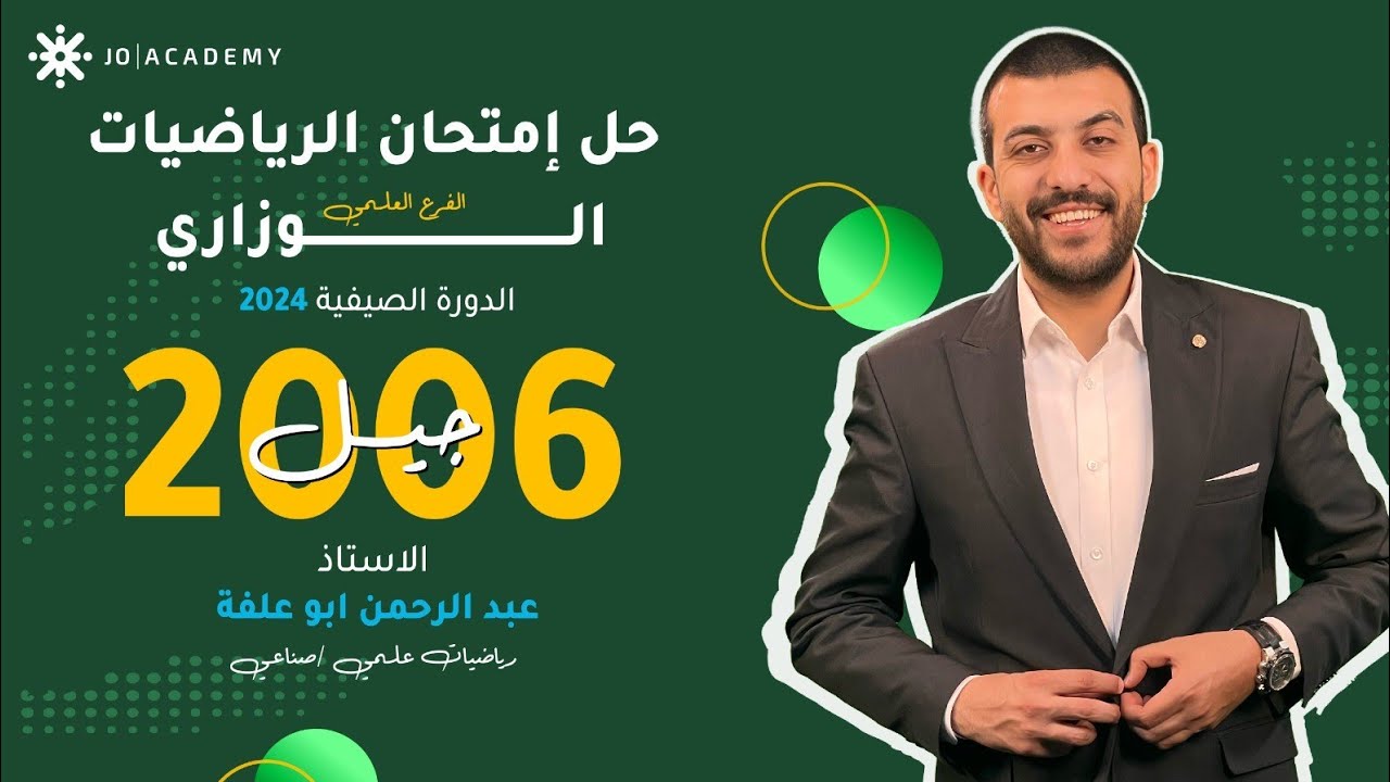 حل إمتحان الرياضيات الوزاري الفرع العلمي (جيل 2006) الدورة الصيفية 2024