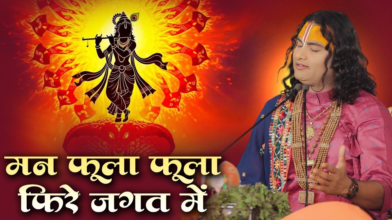मन फूला फूला फिरे जगत में | Mann Fula Fula Phire Jagat Mein | अनिरुद्धाचार्य जी